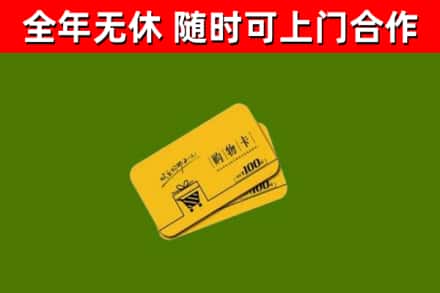 广东省回收购物卡