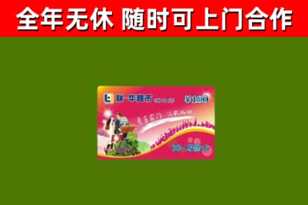广东省回收购物卡